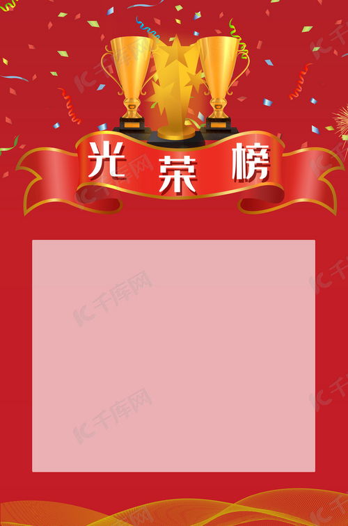 解鎖創(chuàng)意靈感 廣告設計光榮榜背景海報圖片免費下載與制作指南